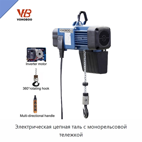 Электрическая цепная таль с монорельсовой тележкой