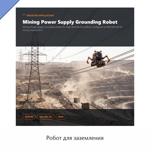 Робот для заземления