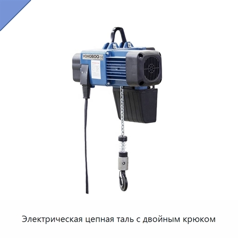 Электрическая цепная таль с двойным крюком