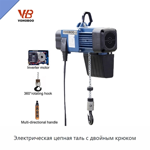 Электрическая цепная таль с двойным крюком