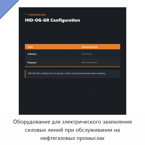 Оборудование для электрического заземления силовых линий при обслуживании на нефтегазовых промыслах