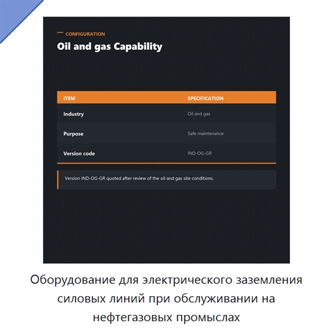 Оборудование для электрического заземления силовых линий при обслуживании на нефтегазовых промыслах