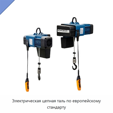 Электрическая цепная таль по европейскому стандарту