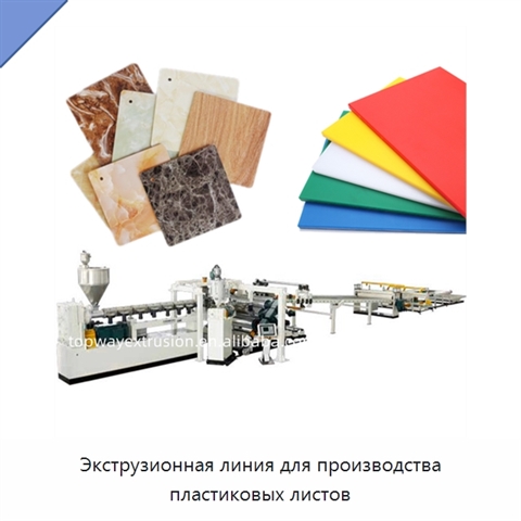 Экструзионная линия для производства пластиковых листов