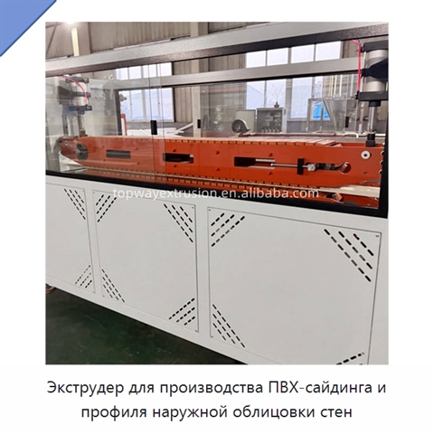 Экструдер для производства ПВХ-сайдинга и профиля наружной облицовки стен
