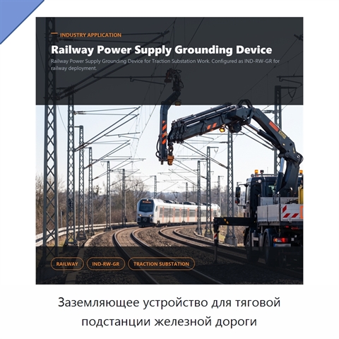 Заземляющее устройство для тяговой подстанции железной дороги