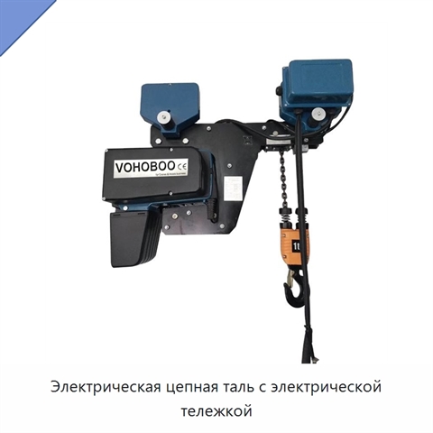 Электрическая цепная таль с электрической тележкой