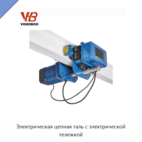 Электрическая цепная таль с электрической тележкой