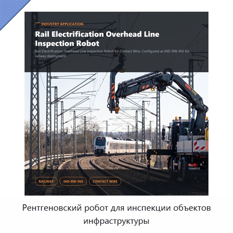 Рентгеновский робот для инспекции объектов инфраструктуры