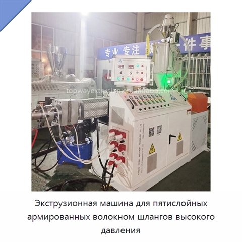 Экструзионная машина для пятислойных армированных волокном шлангов высокого давления