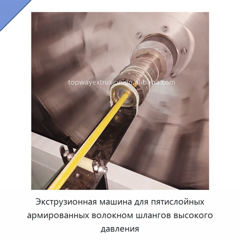Экструзионная машина для пятислойных армированных волокном шлангов высокого давления