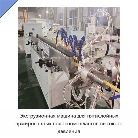 Экструзионная машина для пятислойных армированных волокном шлангов высокого давления