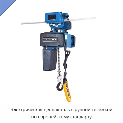 Электрическая цепная таль с ручной тележкой по европейскому стандарту