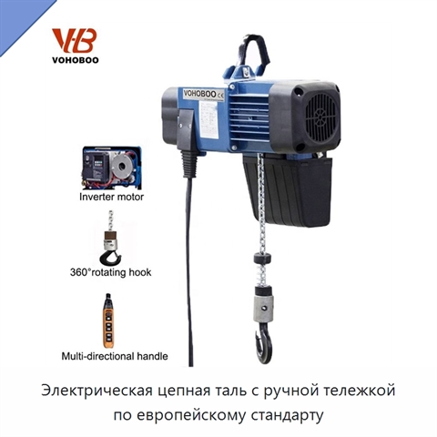 Электрическая цепная таль с ручной тележкой по европейскому стандарту