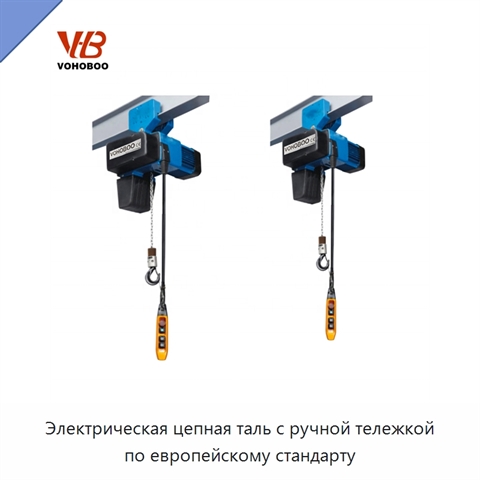 Электрическая цепная таль с ручной тележкой по европейскому стандарту