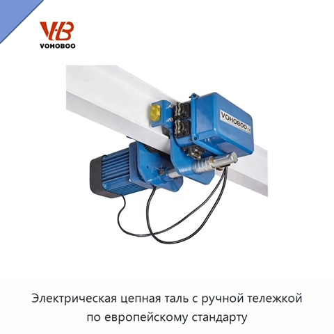 Электрическая цепная таль с ручной тележкой по европейскому стандарту