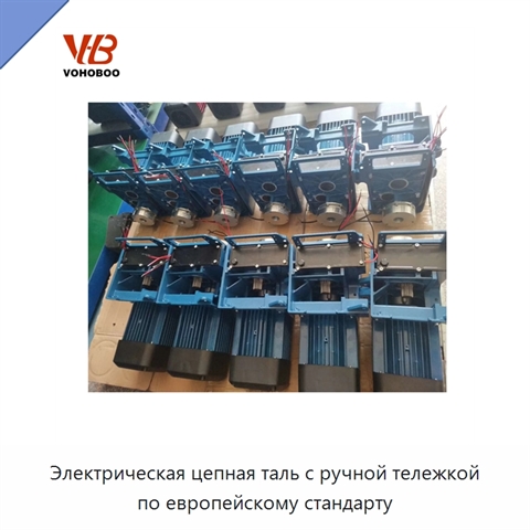 Электрическая цепная таль с ручной тележкой по европейскому стандарту