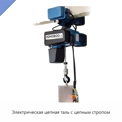 Электрическая цепная таль с цепным стропом