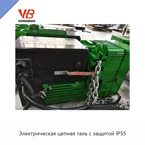 Электрическая цепная таль с защитой IP55