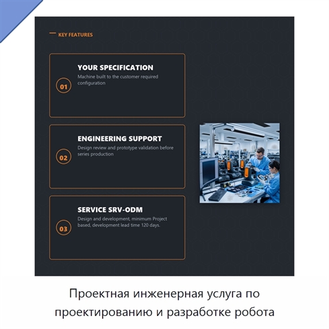 Проектная инженерная услуга по проектированию и разработке робота