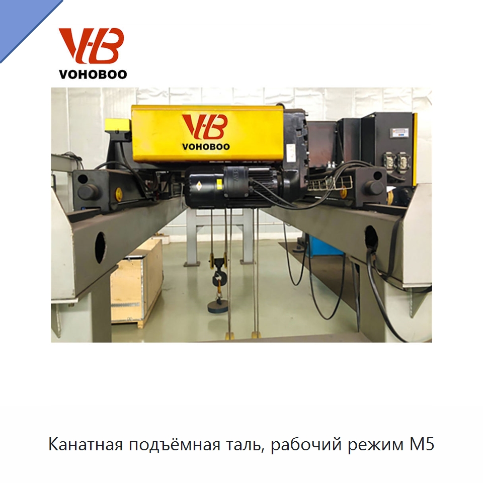 Канатная подъёмная таль, рабочий режим M5 — Электротали