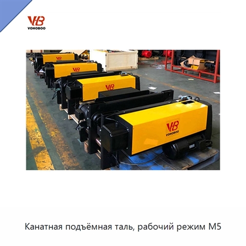 Канатная подъёмная таль, рабочий режим M5