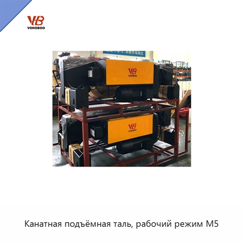 Канатная подъёмная таль, рабочий режим M5