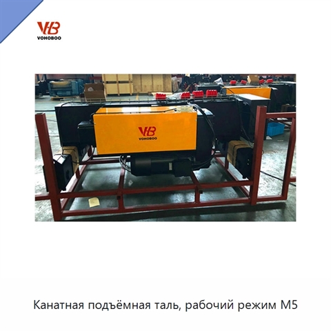 Канатная подъёмная таль, рабочий режим M5