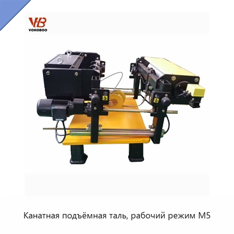 Канатная подъёмная таль, рабочий режим M5