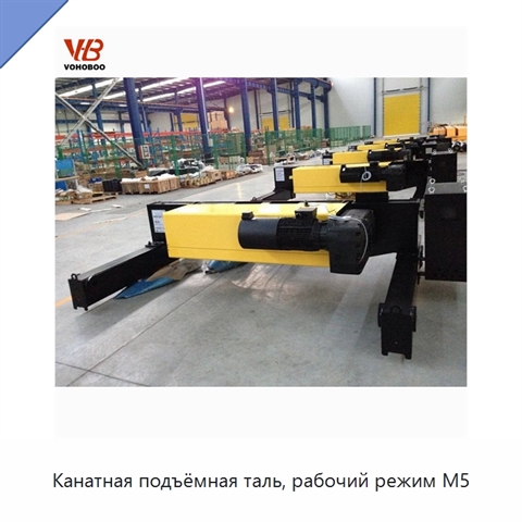 Канатная подъёмная таль, рабочий режим M5