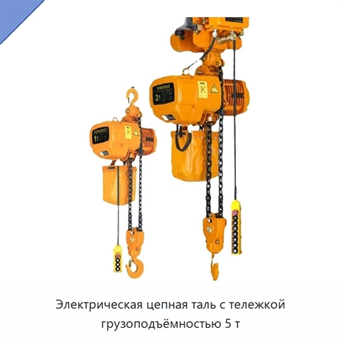 Электрическая цепная таль с тележкой грузоподъёмностью 5 т
