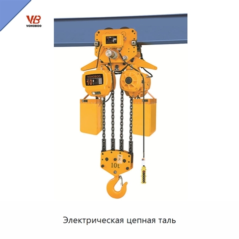 Электрическая цепная таль