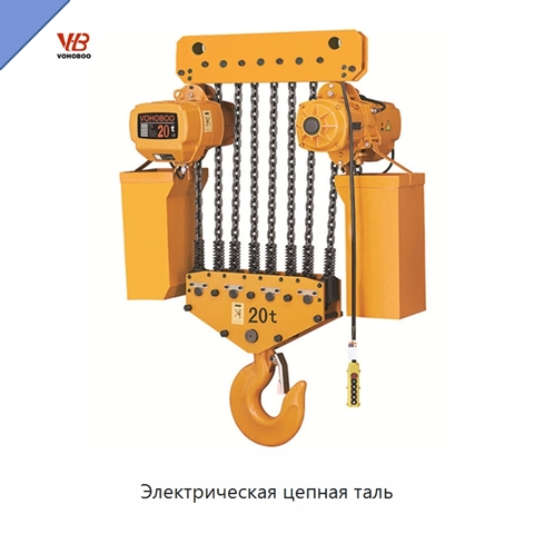 Электрическая цепная таль