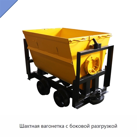 Шахтная вагонетка с боковой разгрузкой