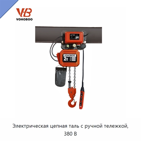 Электрическая цепная таль с ручной тележкой, 380 В