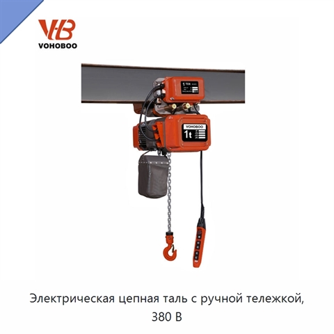 Электрическая цепная таль с ручной тележкой, 380 В