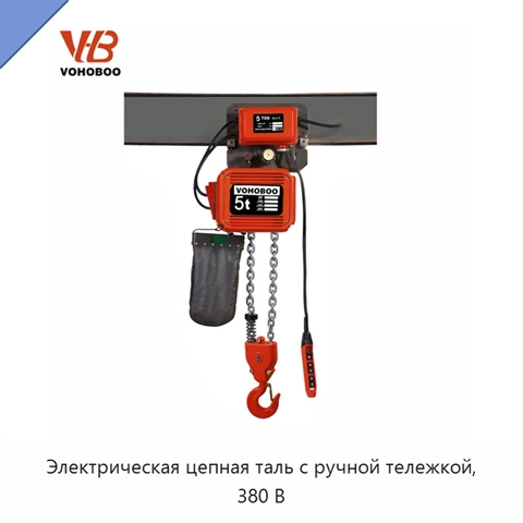 Электрическая цепная таль с ручной тележкой, 380 В