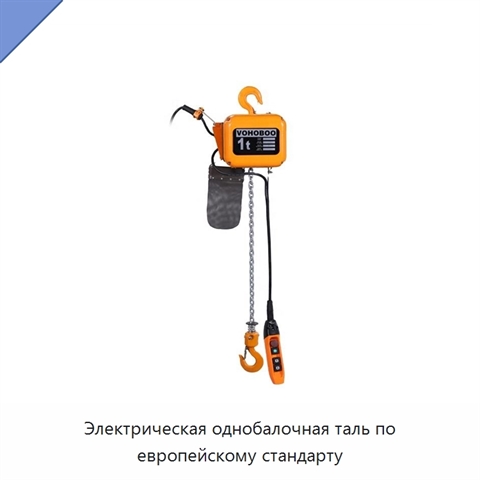 Электрическая однобалочная таль по европейскому стандарту
