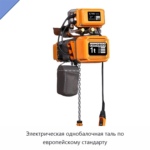 Электрическая однобалочная таль по европейскому стандарту