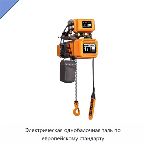 Электрическая однобалочная таль по европейскому стандарту