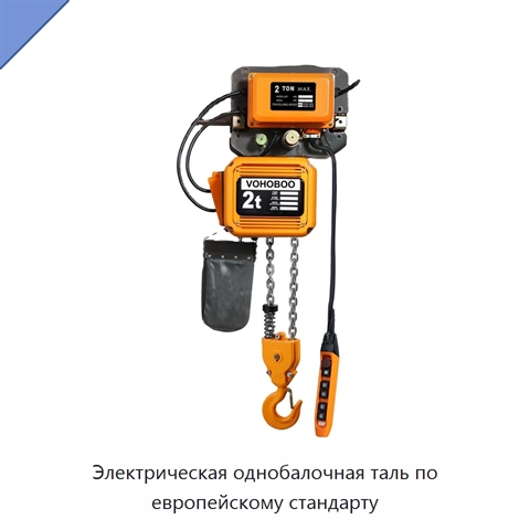 Электрическая однобалочная таль по европейскому стандарту