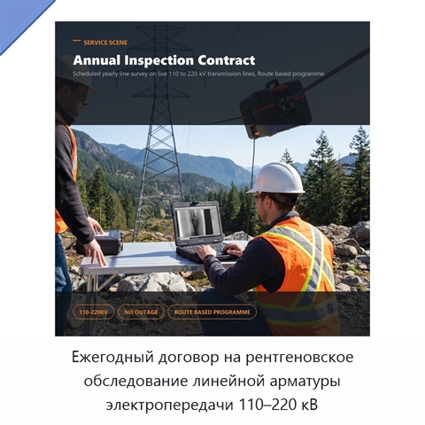 Ежегодный договор на рентгеновское обследование линейной арматуры электропередачи 110–220 кВ