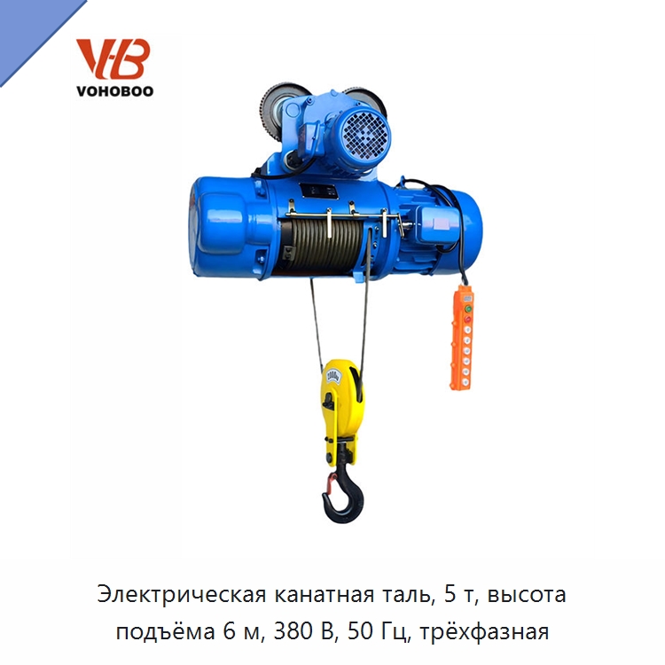 Электрическая канатная таль, 5 т, высота подъёма 6 м, 380 В, 50 Гц, трёхфазная — Электротали