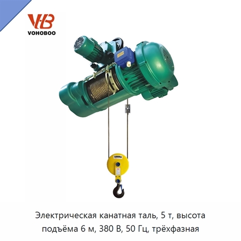 Электрическая канатная таль, 5 т, высота подъёма 6 м, 380 В, 50 Гц, трёхфазная
