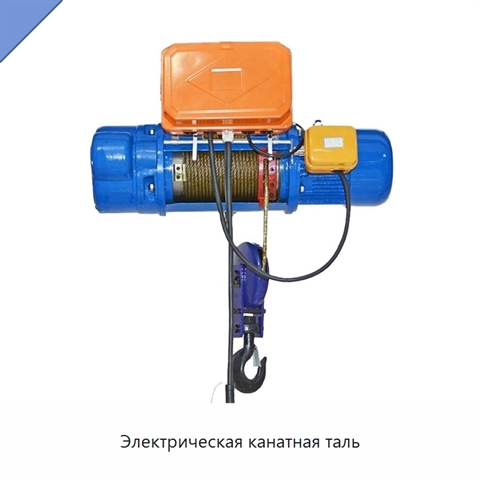 Электрическая канатная таль