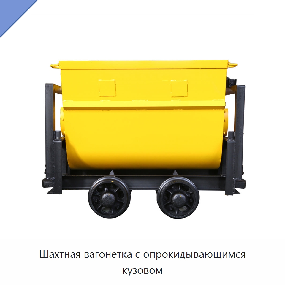 Шахтная вагонетка с опрокидывающимся кузовом — Горнодобывающее оборудование