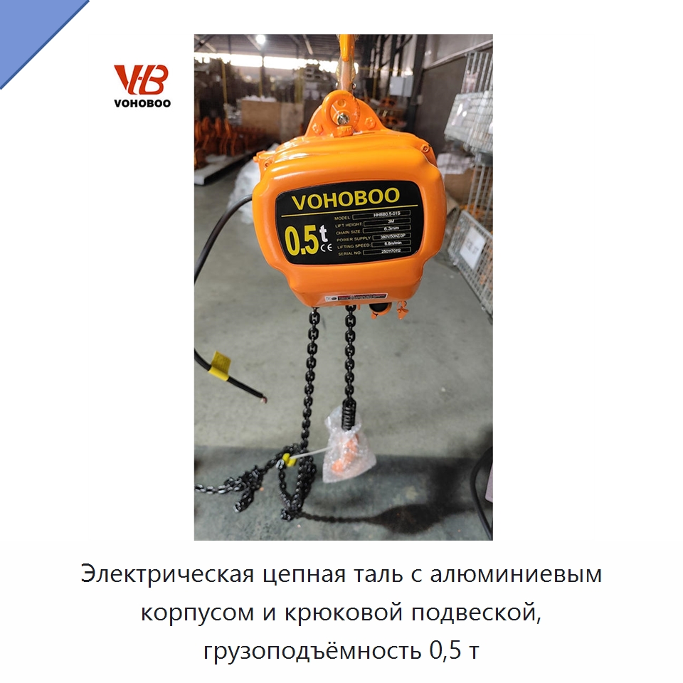 Электрическая цепная таль с алюминиевым корпусом и крюковой подвеской, грузоподъёмность 0,5 т — Электротали