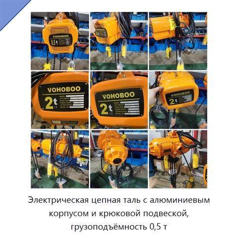Электрическая цепная таль с алюминиевым корпусом и крюковой подвеской, грузоподъёмность 0,5 т