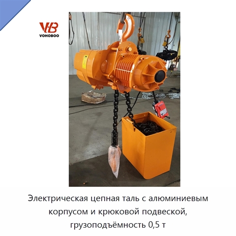 Электрическая цепная таль с алюминиевым корпусом и крюковой подвеской, грузоподъёмность 0,5 т