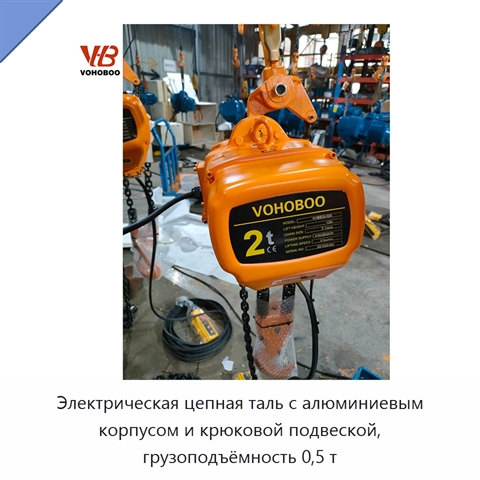 Электрическая цепная таль с алюминиевым корпусом и крюковой подвеской, грузоподъёмность 0,5 т
